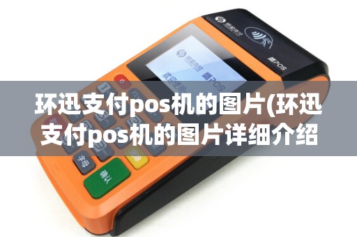 环迅支付pos机的图片(环迅支付pos机的图片详细介绍)