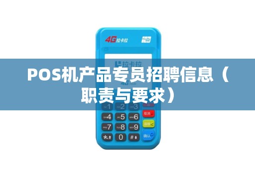 POS机产品专员招聘信息（职责与要求）