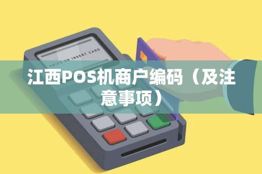 江西POS机商户编码（及注意事项）