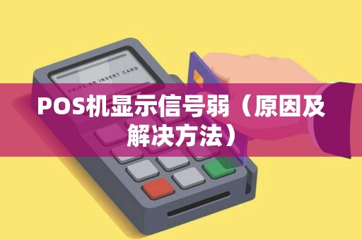 POS机显示信号弱（原因及解决方法）