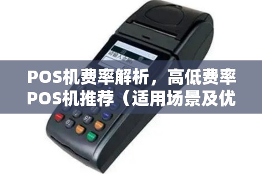 POS机费率解析，高低费率POS机推荐（适用场景及优势）