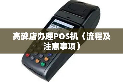 高碑店办理POS机（流程及注意事项）