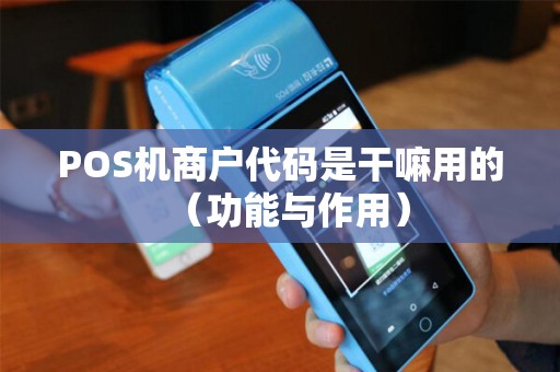 POS机商户代码是干嘛用的（功能与作用）
