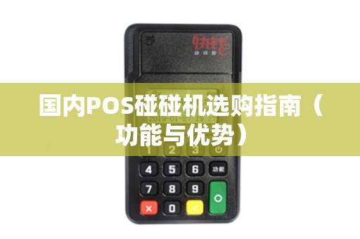 国内POS碰碰机选购指南（功能与优势）