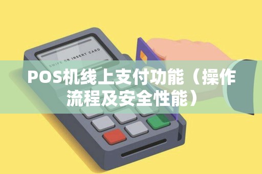 POS机线上支付功能（操作流程及安全性能）