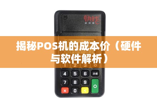 揭秘POS机的成本价（硬件与软件解析）