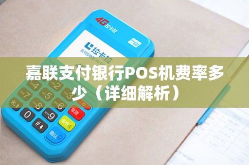 嘉联支付银行POS机费率多少（详细解析）