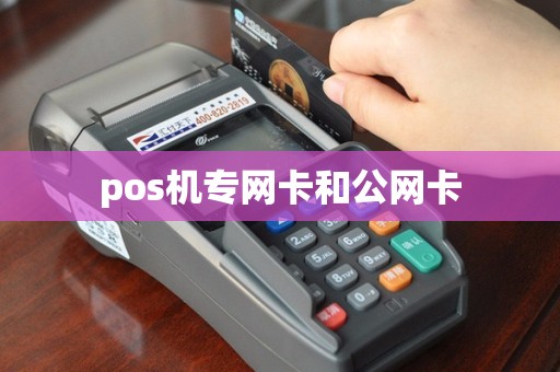 pos机专网卡和公网卡