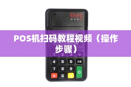 POS机扫码教程视频（操作步骤）