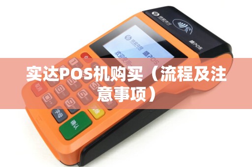实达POS机购买（流程及注意事项）