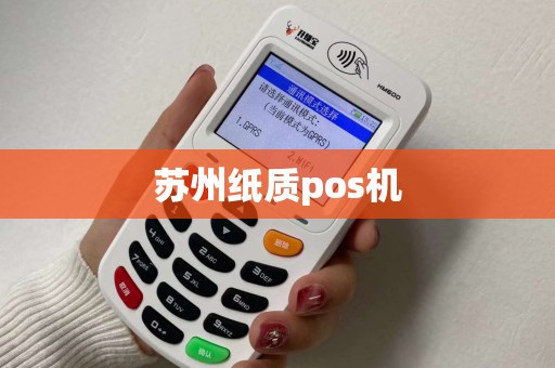 苏州纸质pos机