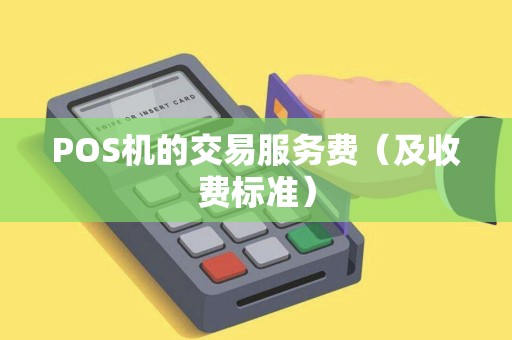 POS机的交易服务费（及收费标准）
