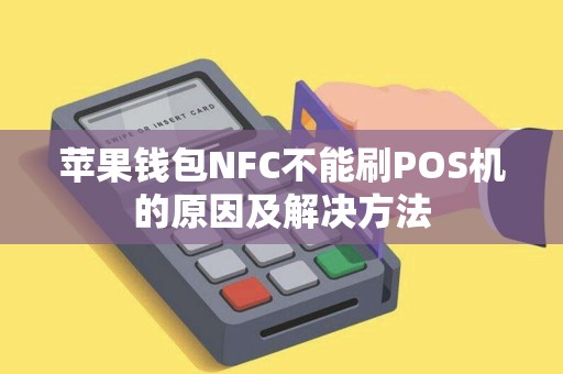 苹果钱包NFC不能刷POS机的原因及解决方法