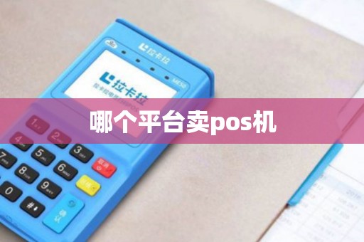 哪个平台卖pos机