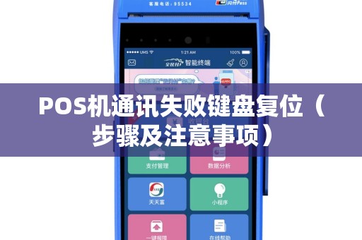 POS机通讯失败键盘复位（步骤及注意事项）
