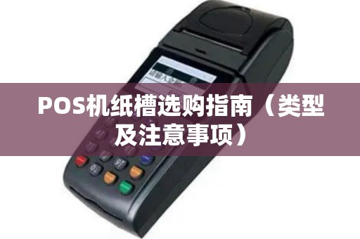 POS机纸槽选购指南（类型及注意事项）