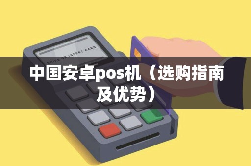 中国安卓pos机（选购指南及优势）