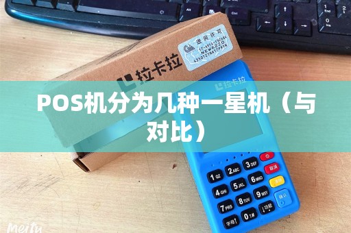 POS机分为几种一星机（与对比）