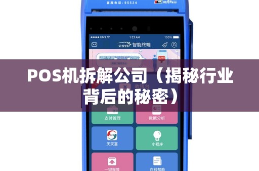 POS机拆解公司（揭秘行业背后的秘密）