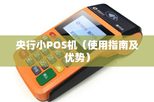央行小POS机（使用指南及优势）