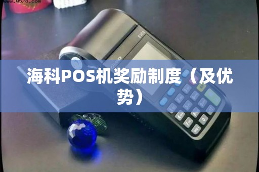 海科POS机奖励制度（及优势）
