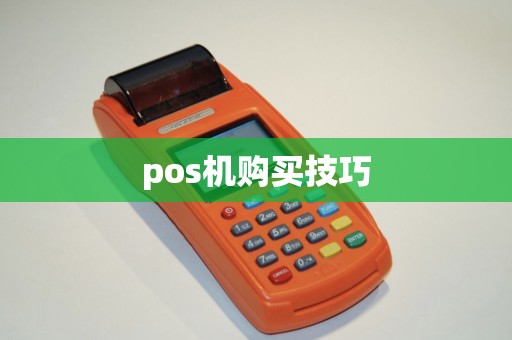 pos机购买技巧