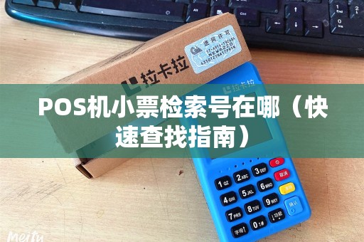 POS机小票检索号在哪（快速查找指南）