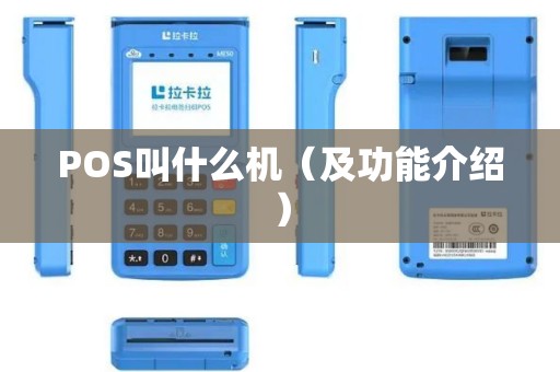 POS叫什么机（及功能介绍）
