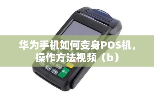 华为手机如何变身POS机，操作方法视频（b）