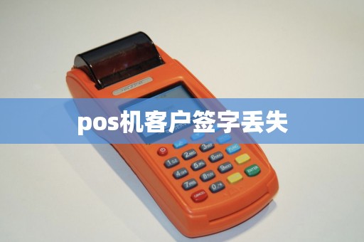 pos机客户签字丢失