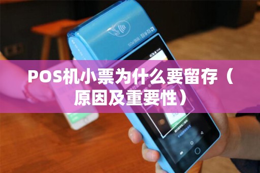 POS机小票为什么要留存（原因及重要性）