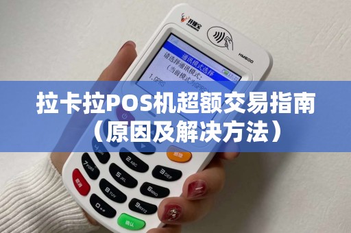拉卡拉POS机超额交易指南（原因及解决方法）