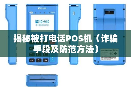 揭秘被打电话POS机（诈骗手段及防范方法）