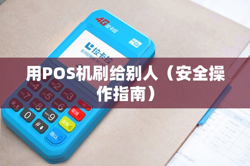 用POS机刷给别人（安全操作指南）