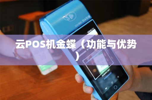 云POS机金蝶（功能与优势）