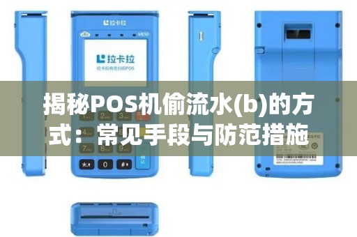 揭秘POS机偷流水(b)的方式：常见手段与防范措施