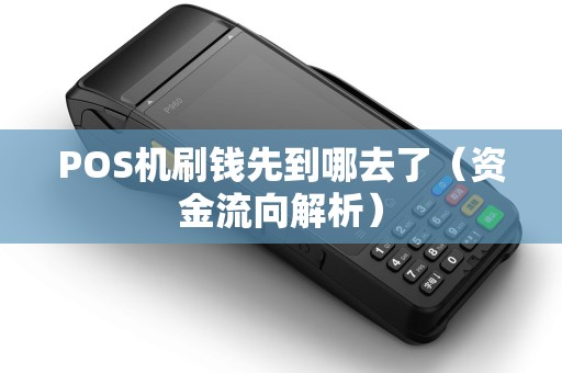 POS机刷钱先到哪去了（资金流向解析）