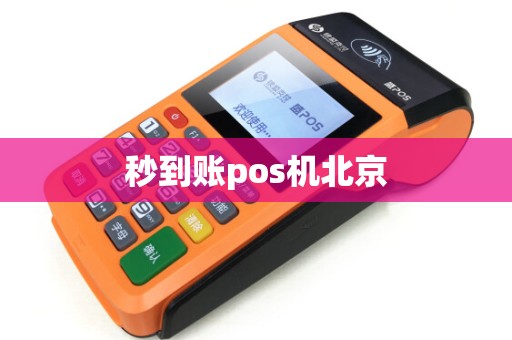 秒到账pos机北京