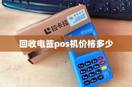 回收电签pos机价格多少