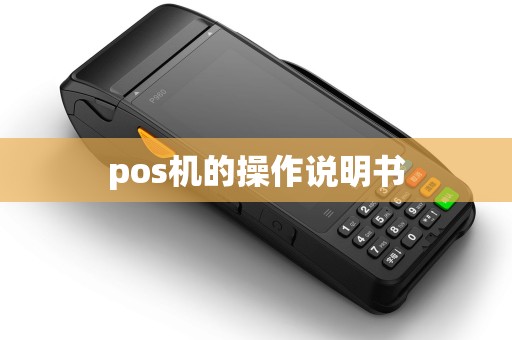 pos机的操作说明书