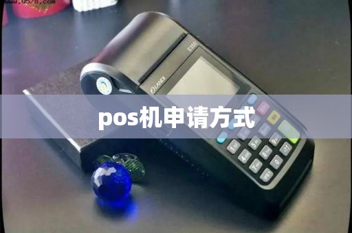 pos机申请方式