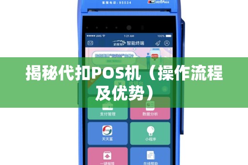 揭秘代扣POS机（操作流程及优势）