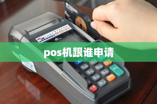 pos机跟谁申请