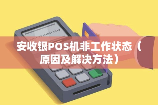 安收银POS机非工作状态（原因及解决方法）