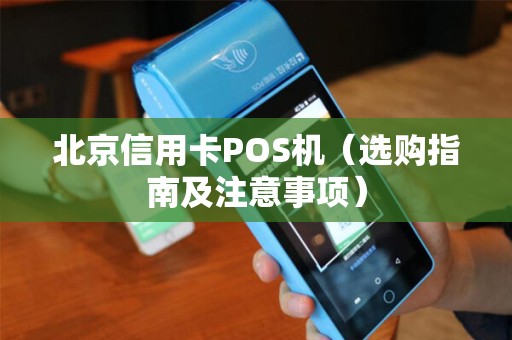 北京信用卡POS机（选购指南及注意事项）