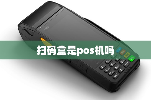 扫码盒是pos机吗
