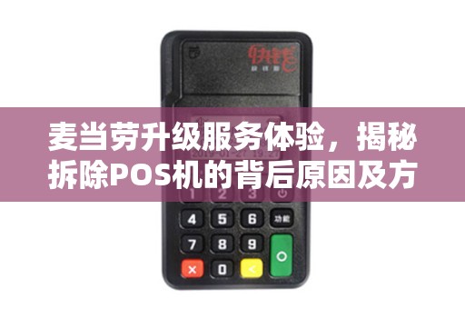 麦当劳升级服务体验，揭秘拆除POS机的背后原因及方式
