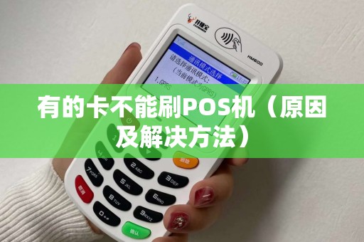 有的卡不能刷POS机（原因及解决方法）
