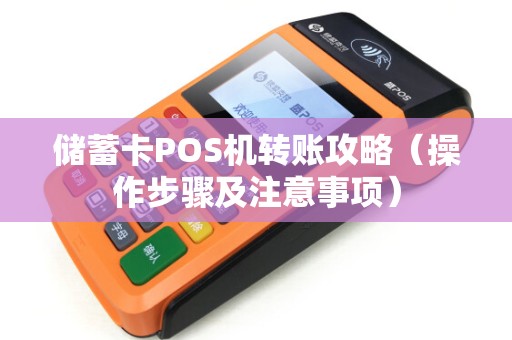 储蓄卡POS机转账攻略（操作步骤及注意事项）