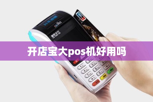 开店宝大pos机好用吗